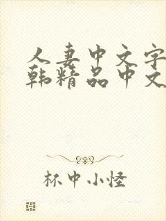 人妻中文字幕日韩精品中文字幕日韩精品