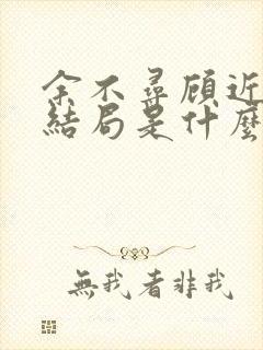 余不寻顾近之大结局是什么