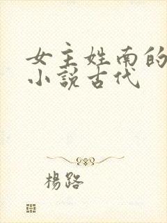 女主姓南的重生小说古代