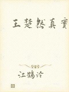 王楚然真实长相封面