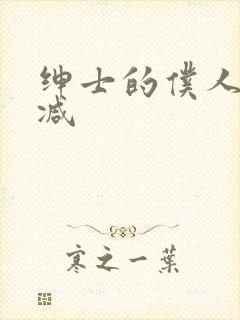 绅士的仆人无删减