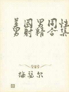 美国男同性恋猛男射精合集