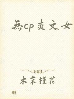 无cp爽文女主