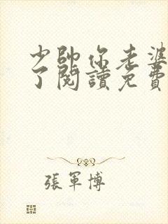 少帅你老婆又跑了阅读免费