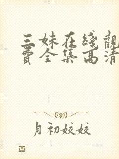 三妹在线观看免费全集高清完整版封面