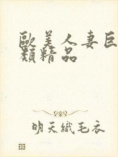 欧美人妻巨乳另类精品