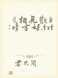 《相见欢》作者:晴方好.txt