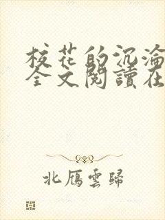 校花的沉沦小说全文阅读在线阅读无弹窗