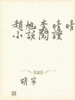 赵旭李晴晴免费小说阅读