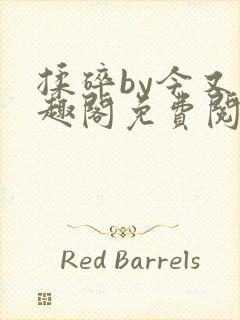 揉碎by今又笔趣阁免费阅读最新章节