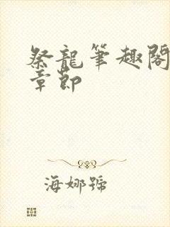 祭龙笔趣阁最新章节