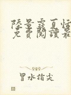 陆景霆夏恬全文免费阅读最新章节列