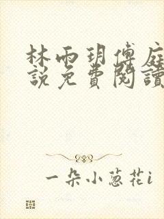 林雨玥傅庭琛小说免费阅读最新章节