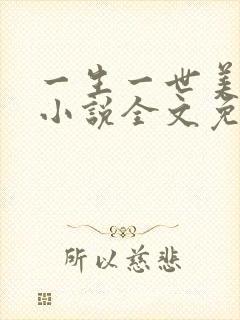 一生一世美人骨小说全文免费阅读全文