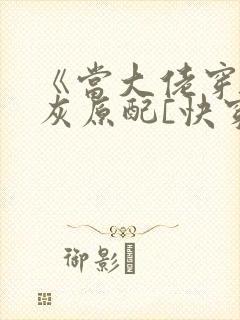 《当大佬穿成炮灰原配[快穿]》封面