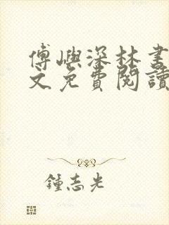 傅屿深林书月全文免费阅读