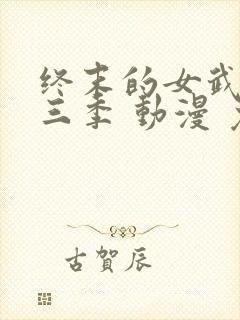 终末的女武神第三季 动漫 免费观看