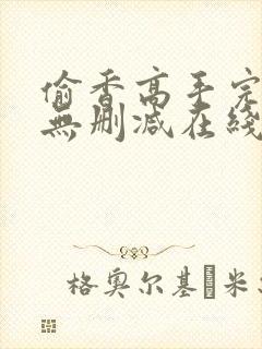 偷香高手完整版无删减在线阅读