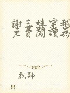 谢玉姝穿越小说免费阅读无弹窗全文封面