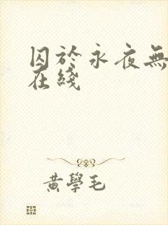 囚于永夜无删减在线