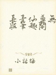 长青仙尊无删减版笔趣阁