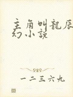 主角叫龙辰的玄幻小说