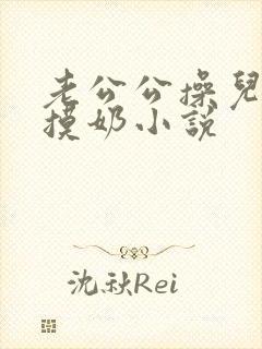 老公公操儿媳妇摸奶小说