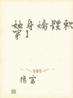 她身娇体软【快穿】