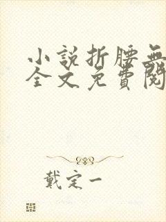 小说折腰无弹窗全文免费阅读封面