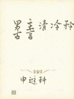 男主清冷矜贵的古言封面