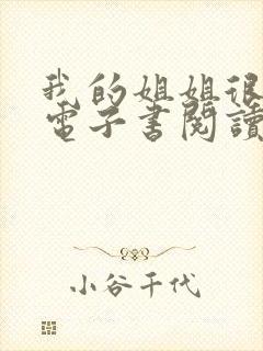 我的姐姐很弟控电子书阅读