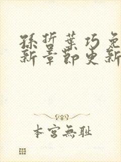 孙哲叶巧免费最新章节更新