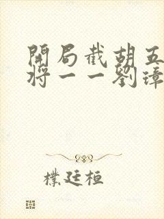 开局截胡五虎上将一一刘璋