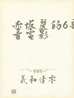 赤坂丽的6部必看电影