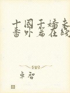 十国千娇未删减番外篇在线阅读