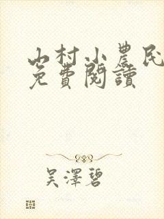 山村小农民全文免费阅读