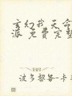 玄幻我天命大反派 免费完整版