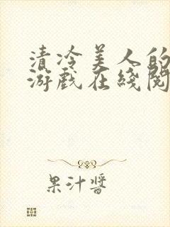 清冷美人的神奇游戏在线阅读全文