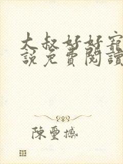 大叔好好宠我小说免费阅读