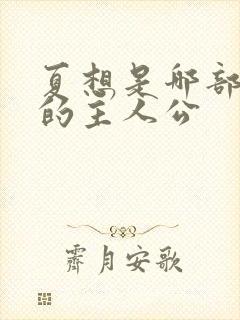 夏想是哪部小说的主人公