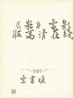 《米》电影完整版高清在线观看