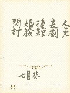 闪婚后夫人在线打脸短剧免费观看全集