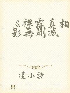 《裸露真相》电影无删减