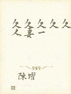 久久久久久精品人妻一