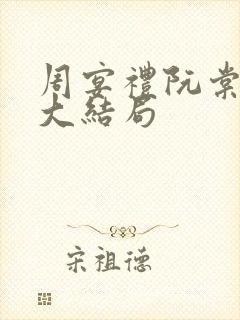 周宴礼阮棠小说大结局