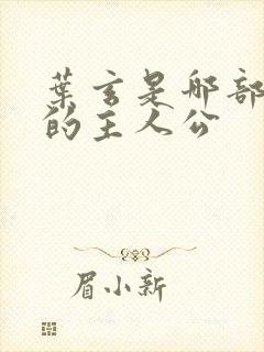 叶玄是哪部小说的主人公