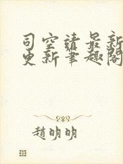 司空靖最新章节更新笔趣阁