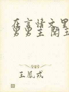 在言情文里撩直男男主 闻玉书