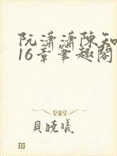 阮潇潇陈知许第16章笔趣阁封面