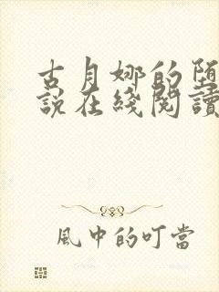 古月娜的堕落小说在线阅读全文封面